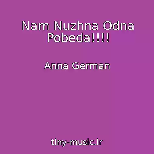 کاور آهنگ Nam Nuzhna Odna Pobeda!!!! از Anna German