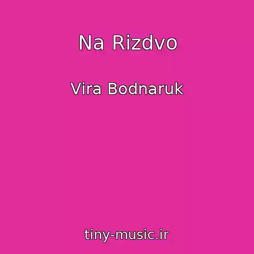 کاور آهنگ Na Rіzdvo از Vіra Bodnaruk