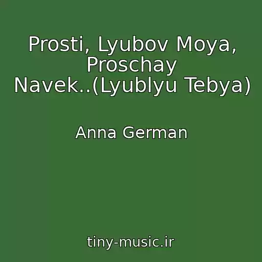 کاور آهنگ Prosti, Lyubov Moya, Proschay Navek..(Lyublyu Tebya) از Anna German