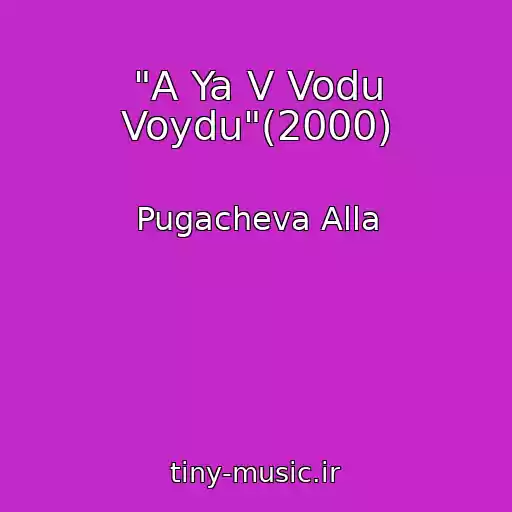 کاور آهنگ "A Ya V Vodu Voydu"(2000) از Pugacheva Alla
