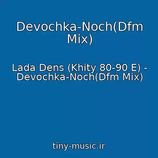 کاور آهنگ Devochka-Noch(Dfm Mix) از Lada Dens (Khity 80-90 E) - Devochka-Noch(Dfm Mix)