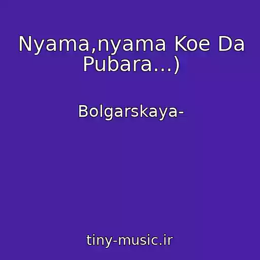 کاور آهنگ Nyama,nyama Koe Da Pubara...) از Bolgarskaya-