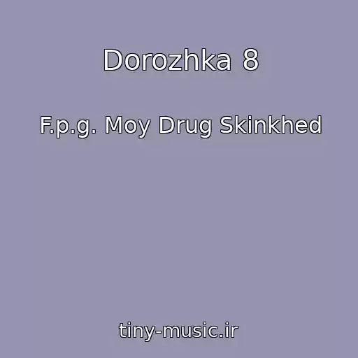 کاور آهنگ Dorozhka 8 از F.p.g. Moy Drug Skinkhed