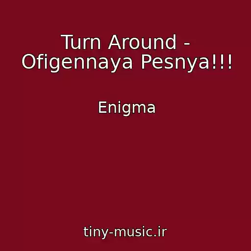 کاور آهنگ Turn Around - Ofigennaya Pesnya!!! از Enigma