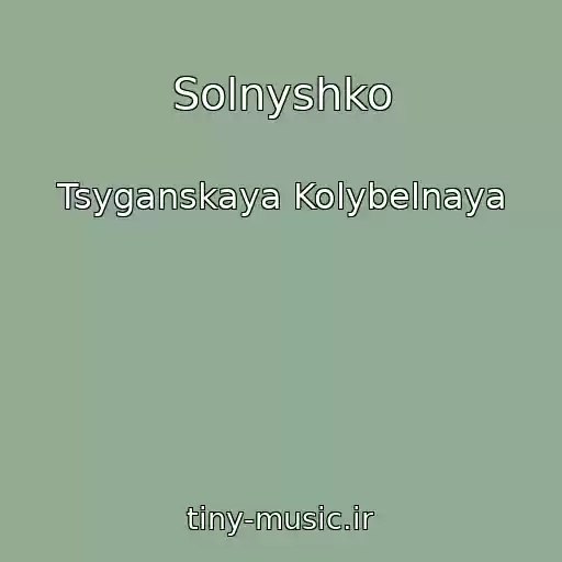 کاور آهنگ Solnyshko از Tsyganskaya Kolybelnaya