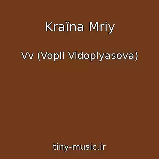 کاور آهنگ Kraїna Mrіy از Vv (Vopli Vidoplyasova)