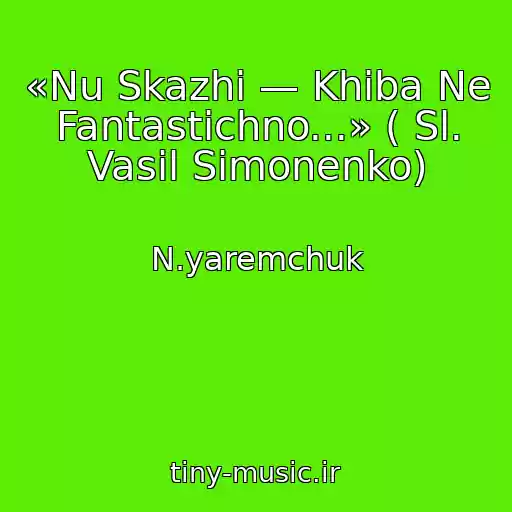 کاور آهنگ «Nu Skazhi — Khіba Ne Fantastichno...» ( Sl. Vasil Simonenko) از N.yaremchuk