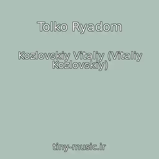 کاور آهنگ Tolko Ryadom از Kozlovskiy Vitaliy (Vitaliy Kozlovskiy)