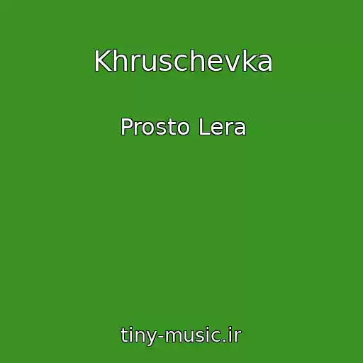 کاور آهنگ Khruschevka از Prosto Lera