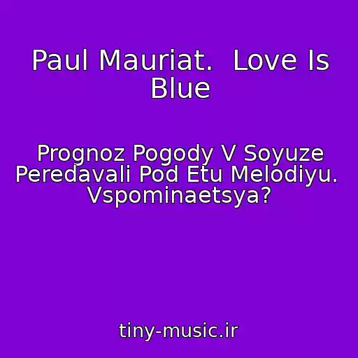 کاور آهنگ Paul Mauriat.  Love Is Blue از Prognoz Pogody V Soyuze Peredavali Pod Etu Melodiyu.  Vspominaetsya?