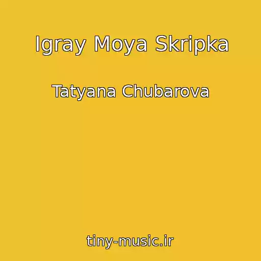 کاور آهنگ Igray Moya Skripka از Tatyana Chubarova