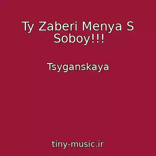 کاور آهنگ Ty Zaberi Menya S Soboy!!! از Tsyganskaya