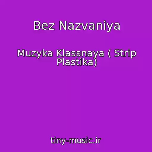 کاور آهنگ Bez Nazvaniya از Muzyka Klassnaya ( Strip Plastika)
