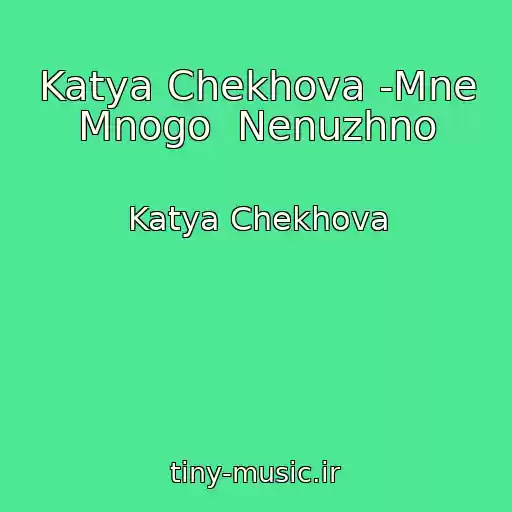 کاور آهنگ Katya Chekhova -Mne Mnogo  Nenuzhno از Katya Chekhova