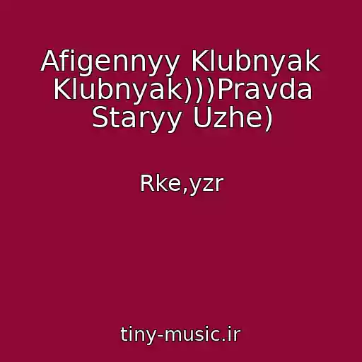 کاور آهنگ Afigennyy Klubnyak Klubnyak)))Pravda Staryy Uzhe) از Rke,yzr