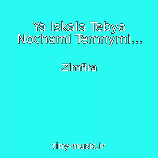 کاور آهنگ Ya Iskala Tebya Nochami Temnymi... از Zimfira
