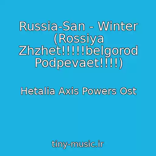 کاور آهنگ Russia-San - Winter (Rossiya Zhzhet!!!!!belgorod Podpevaet!!!!) از Hetalia Axis Powers Ost