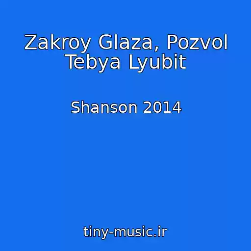 کاور آهنگ Zakroy Glaza, Pozvol Tebya Lyubit از Shanson 2014