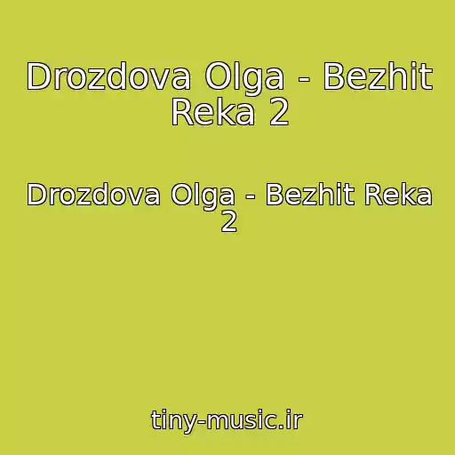 کاور آهنگ Drozdova Olga - Bezhit Reka 2 از Drozdova Olga - Bezhit Reka 2