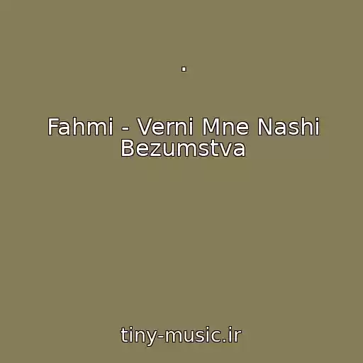 کاور آهنگ . از Fahmi - Verni Mne Nashi Bezumstva