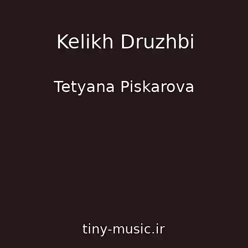 کاور آهنگ Kelikh Druzhbi از Tetyana Pіskarova