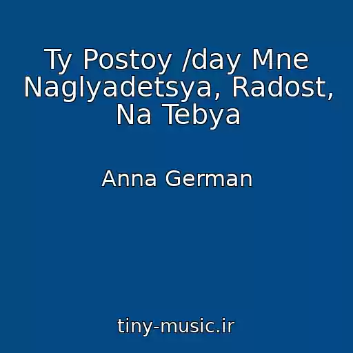 کاور آهنگ Ty Postoy /day Mne Naglyadetsya, Radost, Na Tebya از Anna German