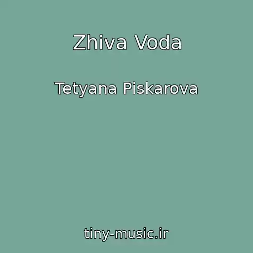 کاور آهنگ Zhiva Voda از Tetyana Pіskarova