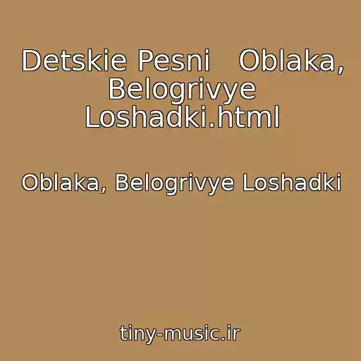 کاور آهنگ Detskie Pesni   Oblaka, Belogrivye Loshadki.html از Oblaka, Belogrivye Loshadki