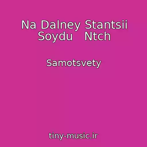 کاور آهنگ Na Dalney Stantsii Soydu   Ntch از Samotsvety