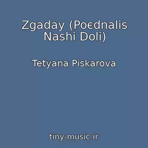 کاور آهنگ Zgaday (Poєdnalis Nashі Dolі) از Tetyana Pіskarova