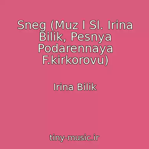 کاور آهنگ Sneg (Muz I Sl. Іrina Bіlik, Pesnya Podarennaya F.kirkorovu) از Іrina Bіlik