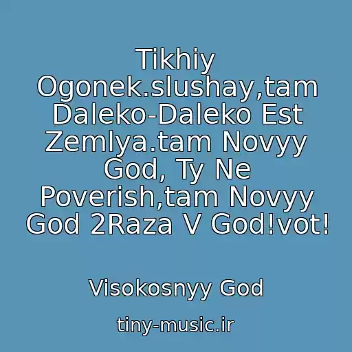 کاور آهنگ Tikhiy Ogonek.slushay,tam Daleko-Daleko Est Zemlya.tam Novyy God, Ty Ne Poverish,tam Novyy God 2Raza V God!vot! از Visokosnyy God