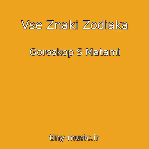 کاور آهنگ Vse Znaki Zodiaka از Goroskop S Matami