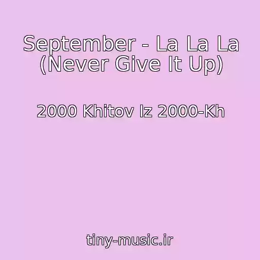 کاور آهنگ September - La La La (Never Give It Up) از 2000 Khitov Iz 2000-Kh
