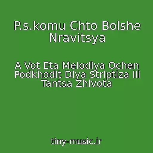 کاور آهنگ P.s.komu Chto Bolshe Nravitsya از A Vot Eta Melodiya Ochen Podkhodit Dlya Striptiza Ili Tantsa Zhivota
