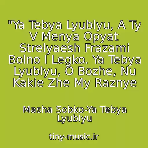 کاور آهنگ "Ya Tebya Lyublyu, A Ty V Menya Opyat Strelyaesh Frazami Bolno I Legko. Ya Tebya Lyublyu, O Bozhe, Nu Kakie Zhe My Raznye از Masha Sobko-Ya Tebya Lyublyu
