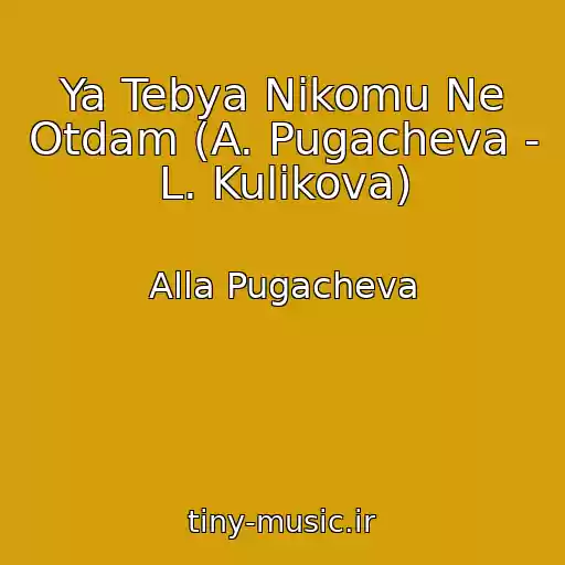 کاور آهنگ Ya Tebya Nikomu Ne Otdam (A. Pugacheva - L. Kulikova) از Alla Pugacheva