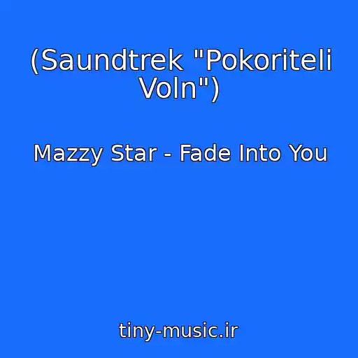 کاور آهنگ (Saundtrek "Pokoriteli Voln") از Mazzy Star - Fade Into You