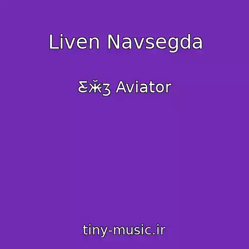 کاور آهنگ Liven Navsegda از Ƹ̴ӂ̴ʒ Aviator