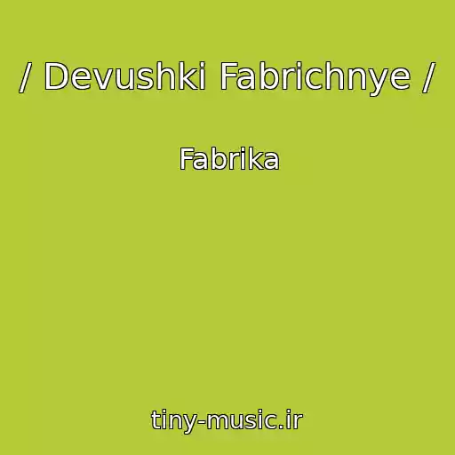 کاور آهنگ / Devushki Fabrichnye / از Fabrika