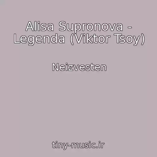 کاور آهنگ Alisa Supronova - Legenda (Viktor Tsoy) از Neizvesten