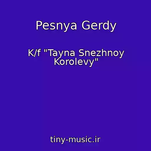 کاور آهنگ Pesnya Gerdy از K/f "Tayna Snezhnoy Korolevy"