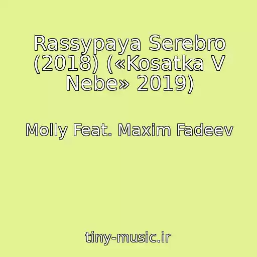 کاور آهنگ Rassypaya Serebro (2018) («Kosatka V Nebe» 2019) از Molly Feat. Maxim Fadeev