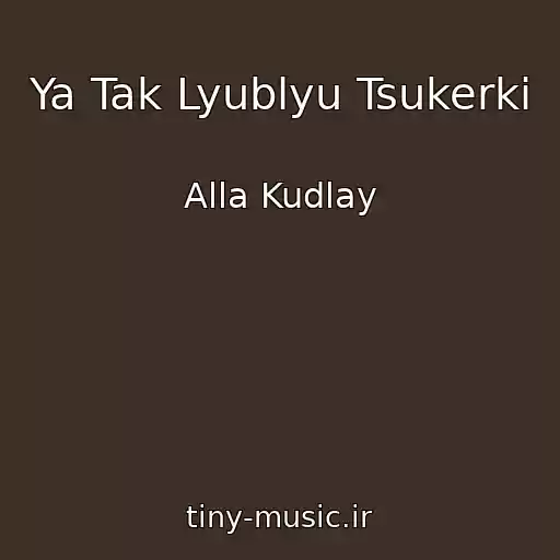 کاور آهنگ Ya Tak Lyublyu Tsukerki از Alla Kudlay