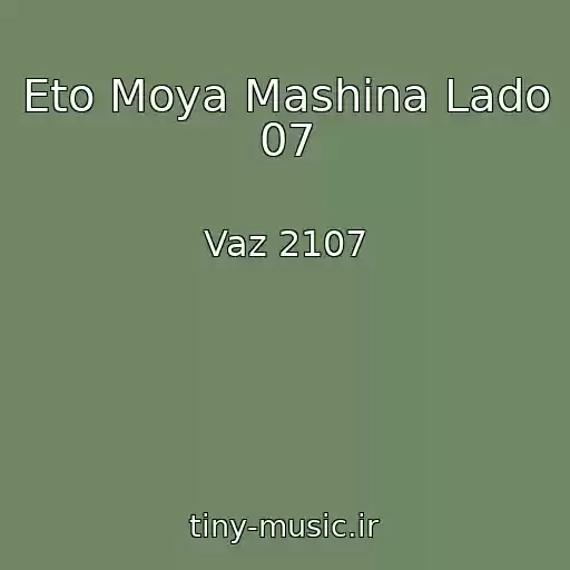 کاور آهنگ Eto Moya Mashina Lado 07 از Vaz 2107
