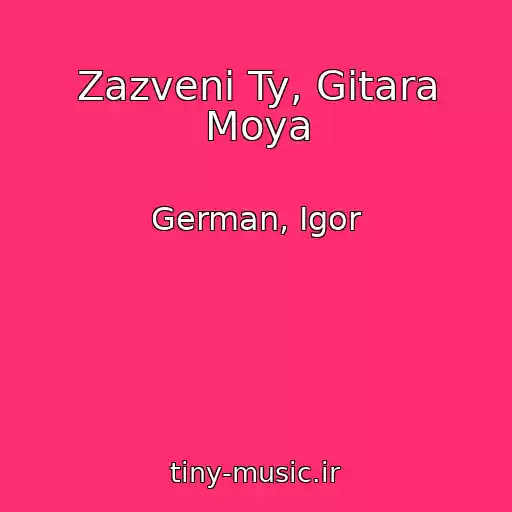 کاور آهنگ Zazveni Ty, Gitara Moya از German, Igor