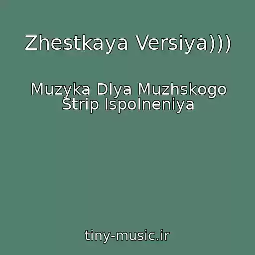 کاور آهنگ Zhestkaya Versiya))) از Muzyka Dlya Muzhskogo Strip Ispolneniya