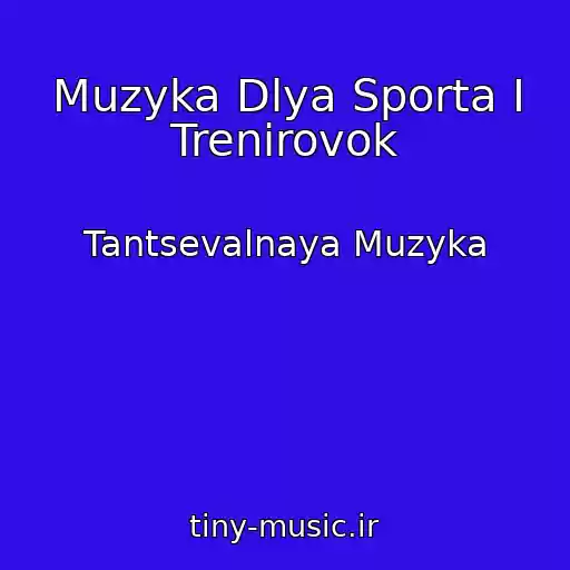 کاور آهنگ Muzyka Dlya Sporta I Trenirovok از Tantsevalnaya Muzyka