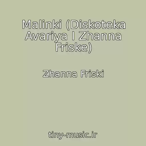 کاور آهنگ Malinki (Diskoteka Avariya I Zhanna Friske) از Zhanna Friski