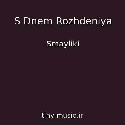 کاور آهنگ S Dnem Rozhdeniya از Smayliki